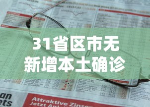 31省区市无新增本土确诊（全国31个省无新增确诊病例）
