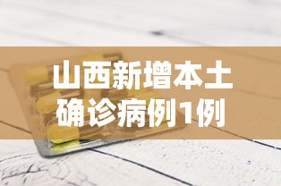 山西新增本土确诊病例1例（山西新增本土病例一例）