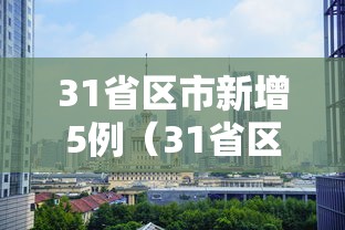 31省区市新增5例（31省区市新增5例新冠肺炎）