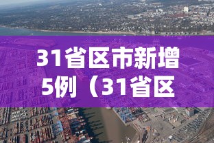 31省区市新增5例（31省区市新增5例新冠肺炎）
