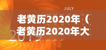 老黄历2020年(老黄历2020年大年初一开门吉时) 老黄历2020年(老黄历2020年大年初一开门吉时)