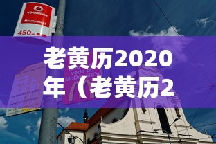 老黄历2020年（老黄历2020年大年初一开门吉时）