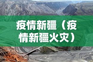 疫情新疆（疫情新疆火灾）