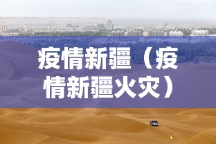疫情新疆（疫情新疆火灾）