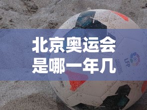 北京奥运会是哪一年几月几日/北京奥运会是哪一年几月几日几点 北京奥运会是哪一年几月几日/北京奥运会是哪一年几月几日几点
