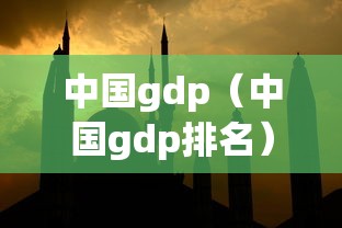 中国gdp（中国gdp排名）