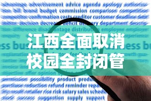 江西全面取消校园全封闭管理（江西全面取消校园全封闭管理 新闻）