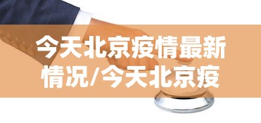 今天北京疫情最新情况/今天北京疫情分布图