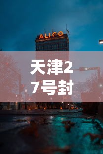 天津27号封城