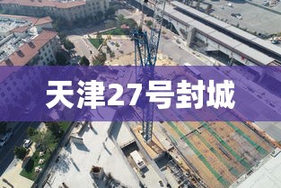 天津27号封城 天津27号封城