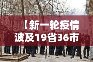 【新一轮疫情波及19省36市/新一轮疫情波及18省41城】