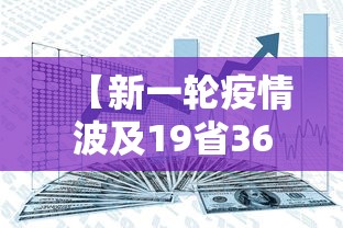 【新一轮疫情波及19省36市/新一轮疫情波及18省41城】 【新一轮疫情波及19省36市/新一轮疫情波及18省41城】
