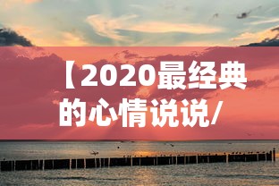 【2020最经典的心情说说/经典心情说说短句2020】