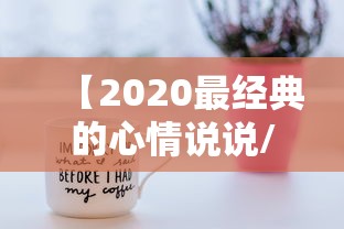 【2020最经典的心情说说/经典心情说说短句2020】 【2020最经典的心情说说/经典心情说说短句2020】