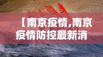 【南京疫情,南京疫情防控最新消息今天】 【南京疫情,南京疫情防控最新消息今天】