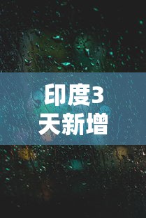 印度3天新增近百万（印度3天新增近百万病例）