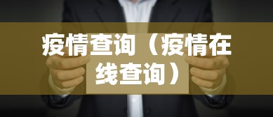 疫情查询(疫情在线查询) 疫情查询(疫情在线查询)