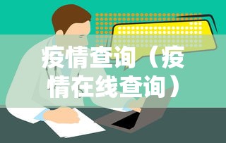 疫情查询（疫情在线查询）