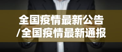 全国疫情最新公告/全国疫情最新通报公告