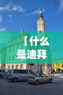 【什么是迪拜/什么是迪拜p7车牌号码】