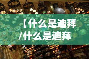 【什么是迪拜/什么是迪拜p7车牌号码】