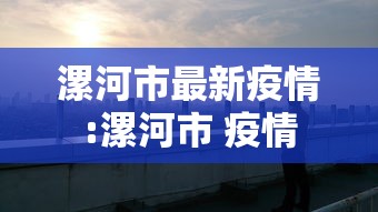 漯河市最新疫情:漯河市 疫情