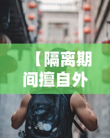【隔离期间擅自外出!天津3人被拘/隔离期间私自外出违反什么规定】