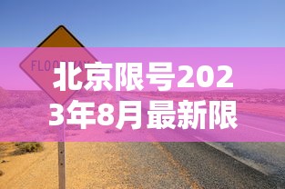 北京限号2023年8月最新限号/2021年3月份北京最新限号