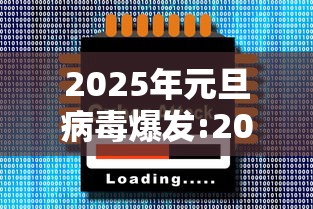 2025年元旦病毒爆发:2020年爆发病毒预言