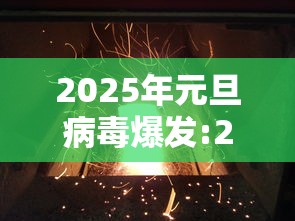 2025年元旦病毒爆发:2020年爆发病毒预言