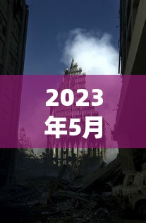 2023年5月疫情爆发/2023年疫情会爆发吗
