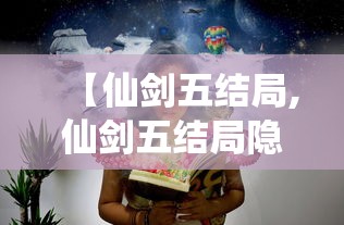 【仙剑五结局,仙剑五结局隐藏彩蛋】