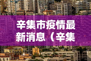 辛集市疫情最新消息（辛集市疫情最新消息2021）