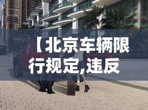 【北京车辆限行规定,违反北京限行规定如何处罚】