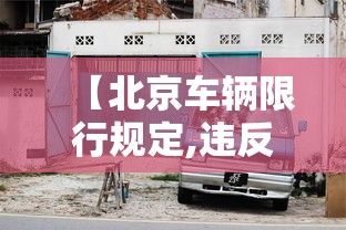 【北京车辆限行规定,违反北京限行规定如何处罚】 【北京车辆限行规定,违反北京限行规定如何处罚】