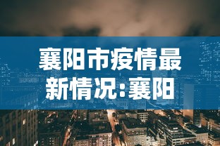 襄阳市疫情最新情况:襄阳市新型肺炎疫情情况
