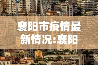 襄阳市疫情最新情况:襄阳市新型肺炎疫情情况