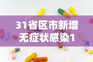31省区市新增无症状感染13例/31省新增本土无症状感染者2例