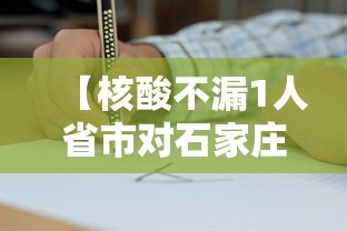【核酸不漏1人省市对石家庄提新要求/石家庄全部完成核酸检测】