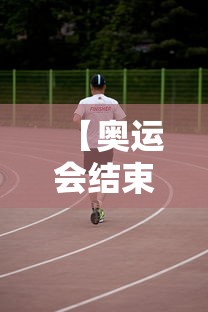 【奥运会结束时间是几月几日/奥运会结束时间是几月几日开始】
