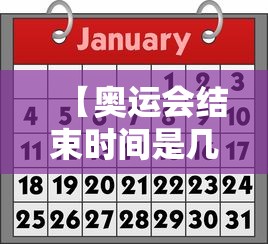 【奥运会结束时间是几月几日/奥运会结束时间是几月几日开始】