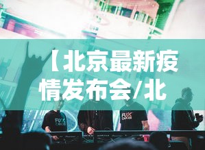 【北京最新疫情发布会/北京疫情今日发布会】