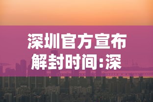 深圳官方宣布解封时间:深圳解封时间表