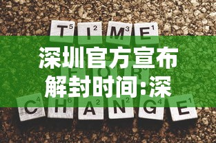深圳官方宣布解封时间:深圳解封时间表 深圳官方宣布解封时间:深圳解封时间表