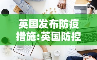 英国发布防疫措施:英国防控疫情措施