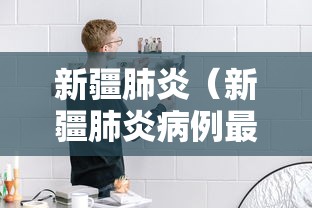 新疆肺炎（新疆肺炎病例最新消息）