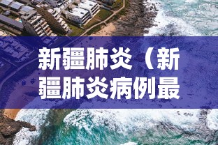 新疆肺炎(新疆肺炎病例最新消息) 新疆肺炎(新疆肺炎病例最新消息)