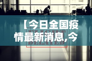 【今日全国疫情最新消息,今日全国疫情最新消息如何治疗?什么疫情?】