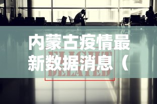 内蒙古疫情最新数据消息（内蒙古疫情报告最新消息）