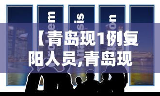 【青岛现1例复阳人员,青岛现1例复阳人员小区】